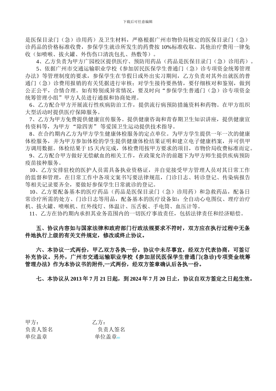 嘉禾街望岗社区卫生服务站医疗服务合作协议书_第2页