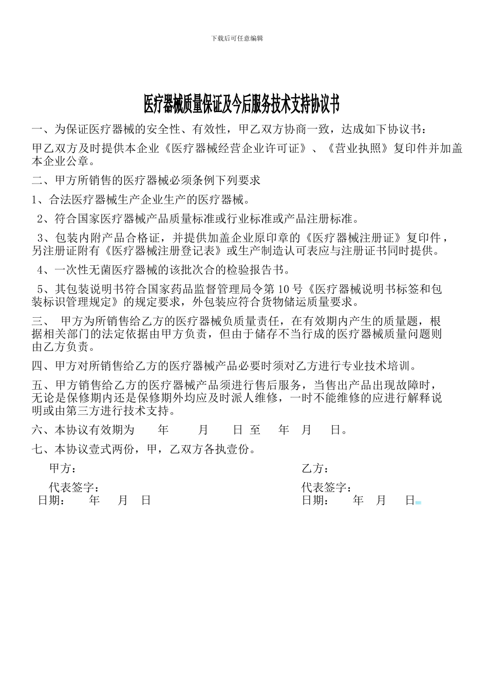 器械质量保证及今后服务技术支持协议书_第1页