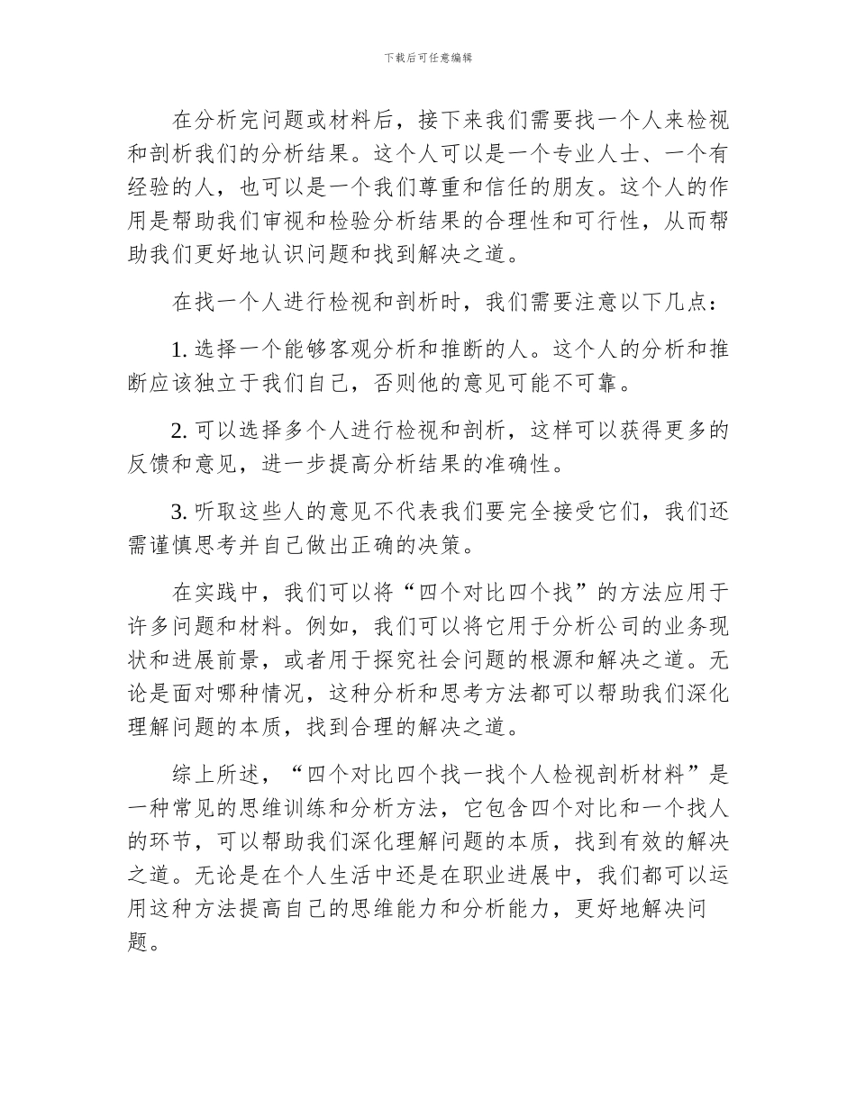 四个对照四个找一找个人检视剖析材料_第2页