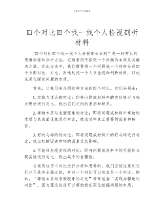 四个对照四个找一找个人检视剖析材料