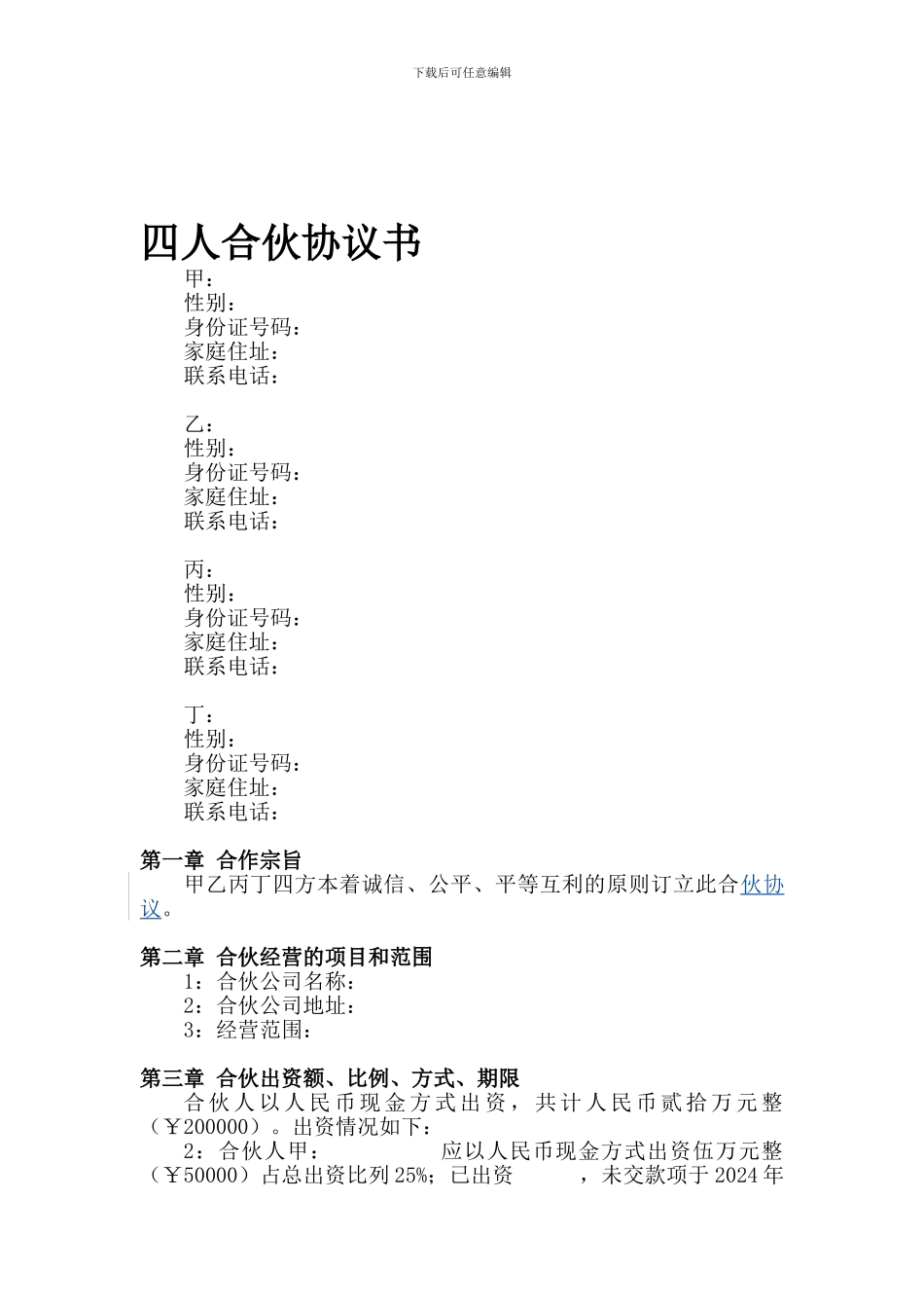 四人合伙协议书_第1页