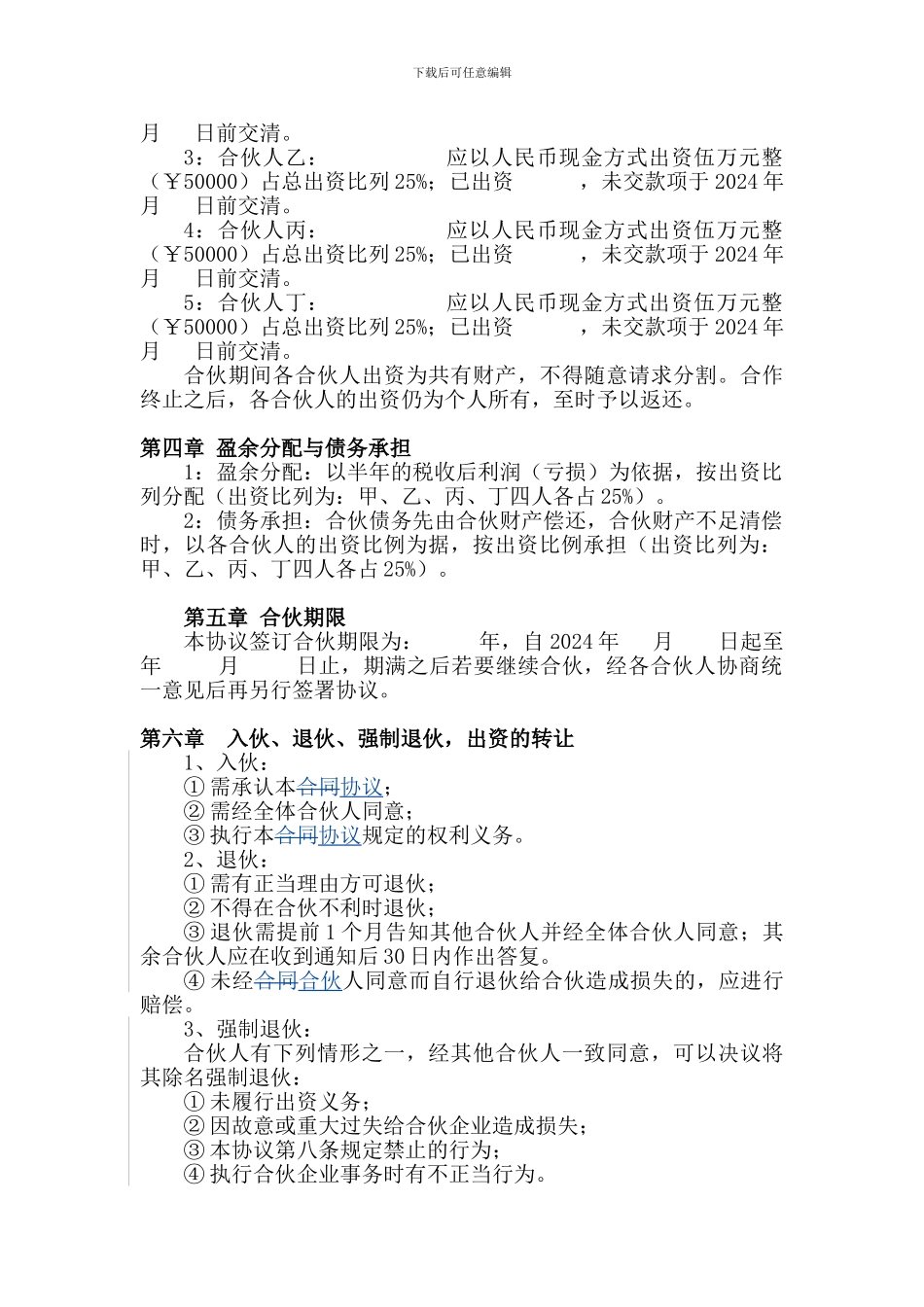 四人合伙协议书_第2页