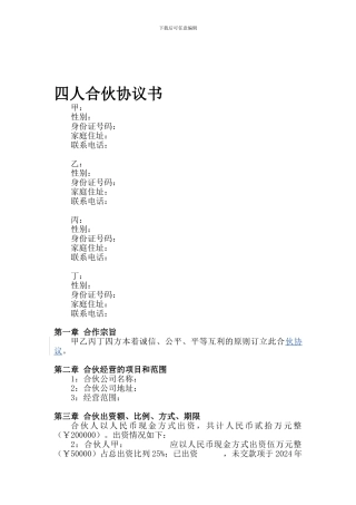 四人合伙协议书