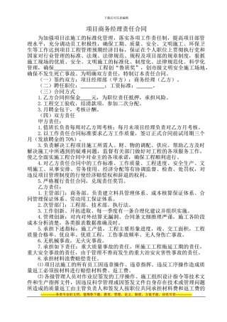 四、项目商务经理责任合同