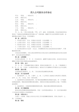 四人公司股东合作协议