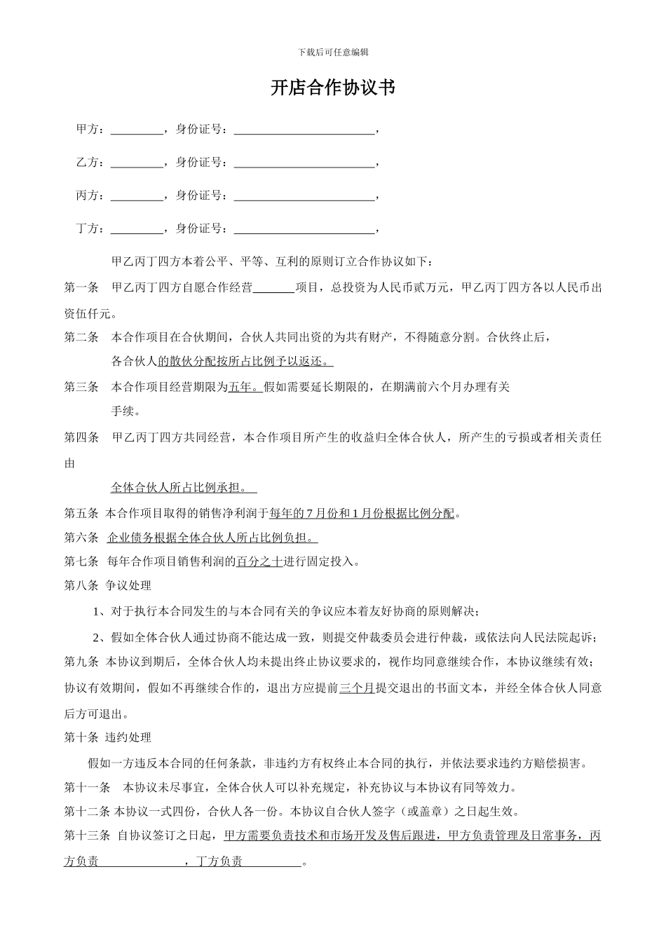 四人合作开店协议_第1页