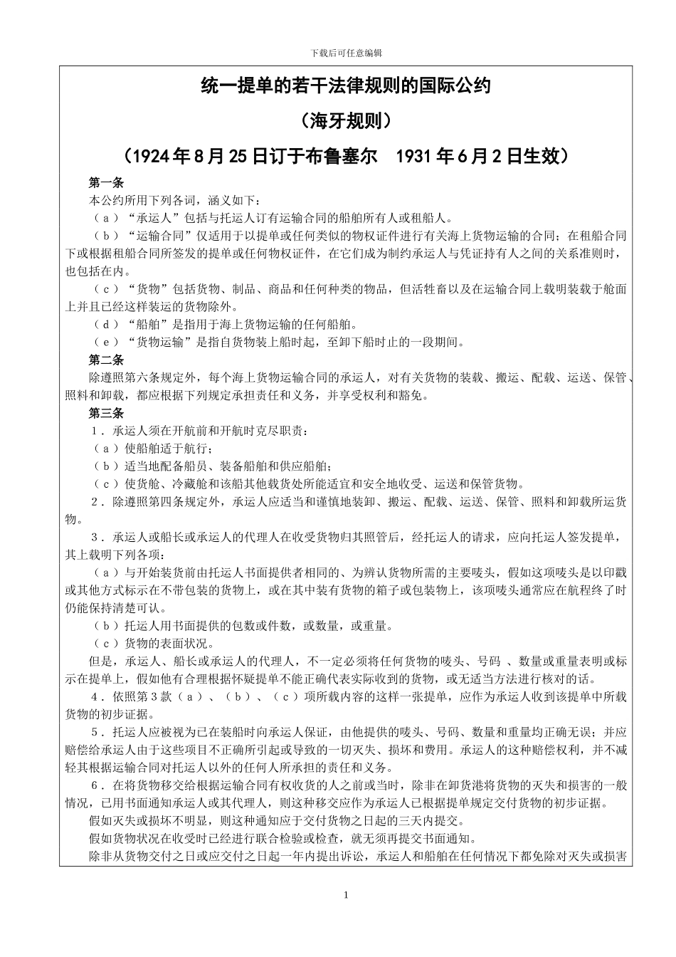 四大海事货物运输国际公约_第1页