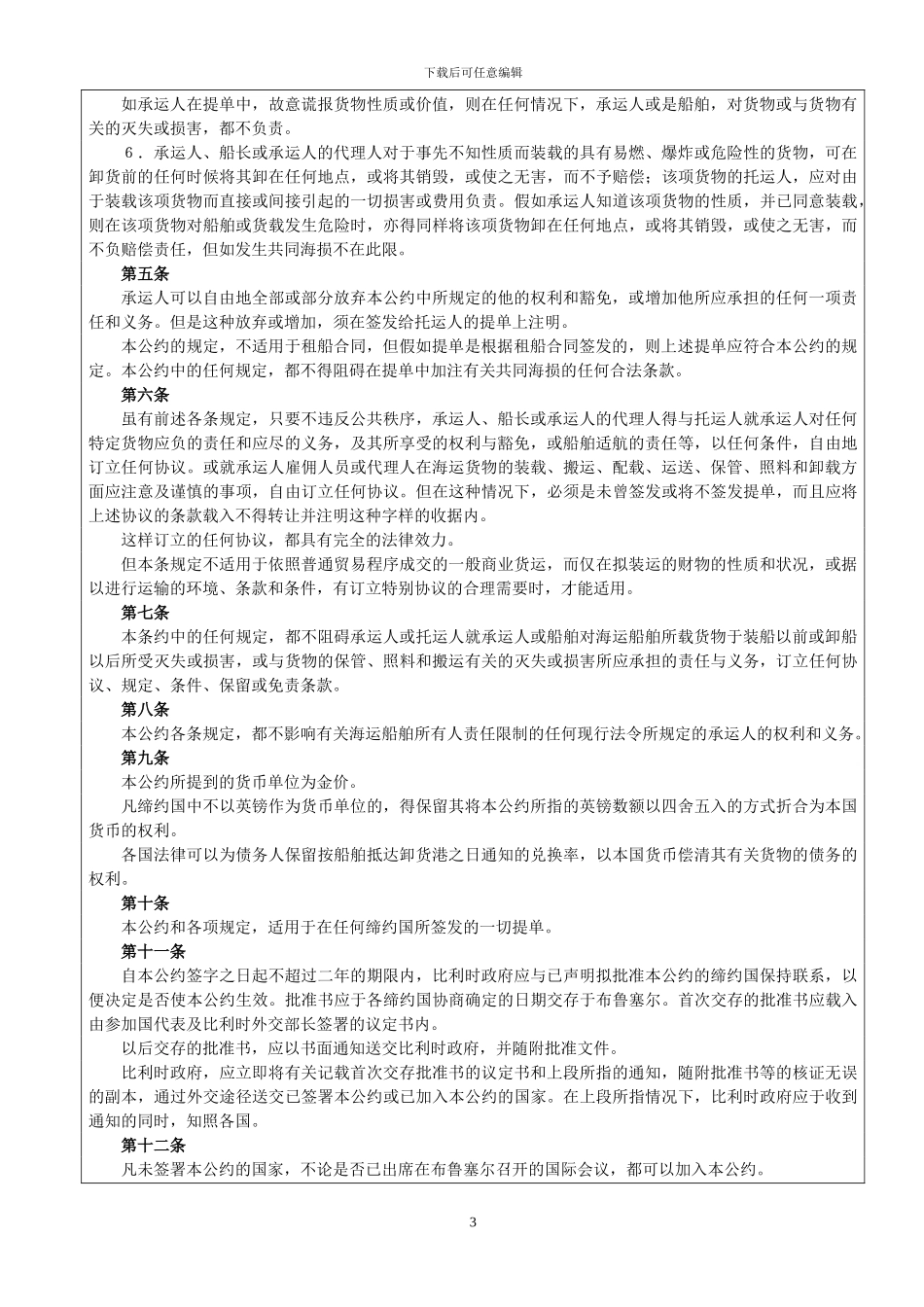 四大海事货物运输国际公约_第3页