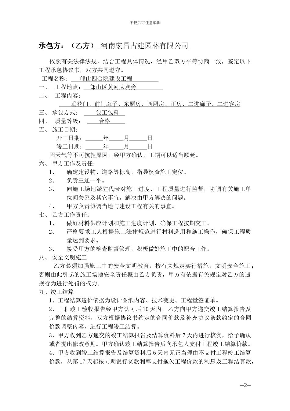 四合院施工合同_第2页