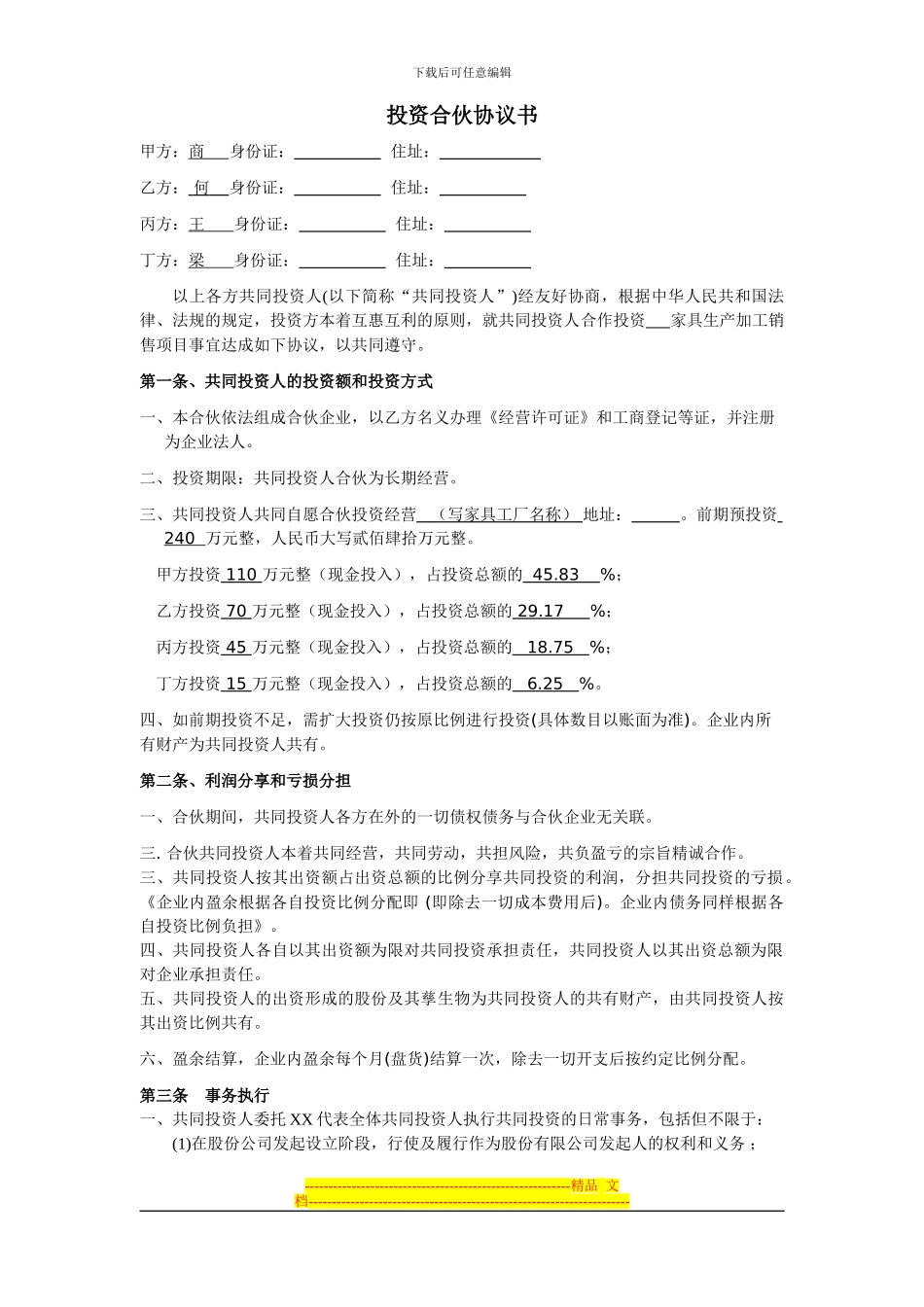 四人投资合伙协议书_第1页