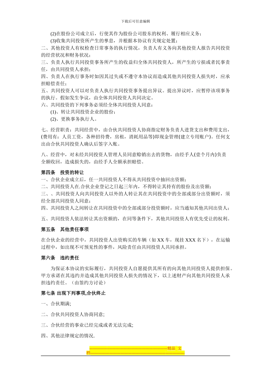 四人投资合伙协议书_第2页