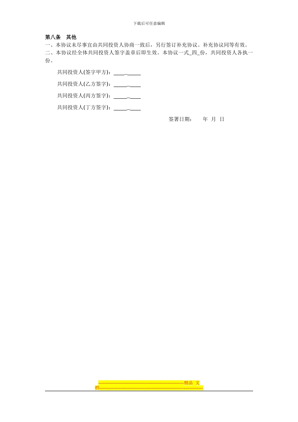 四人投资合伙协议书_第3页