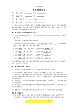 四人投资合伙协议书