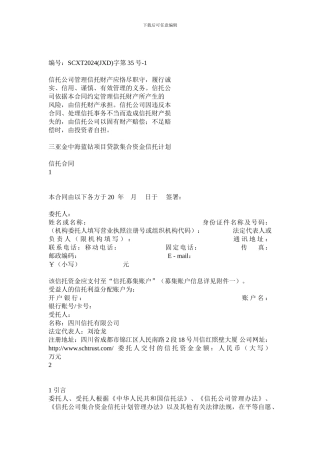 四川信托三亚金中海蓝钻项目贷款集合资金信托计划合同
