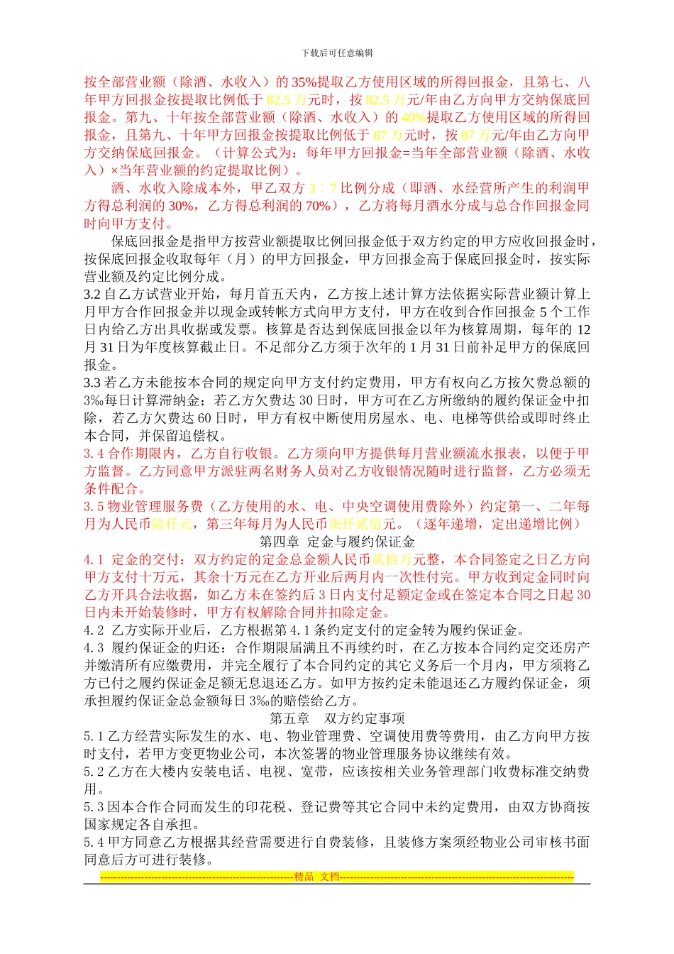 四层餐饮房屋合作合同书_第2页