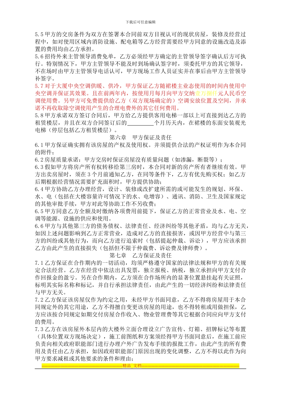 四层餐饮房屋合作合同书_第3页