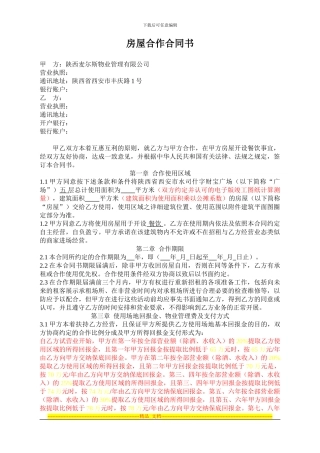 四层餐饮房屋合作合同书