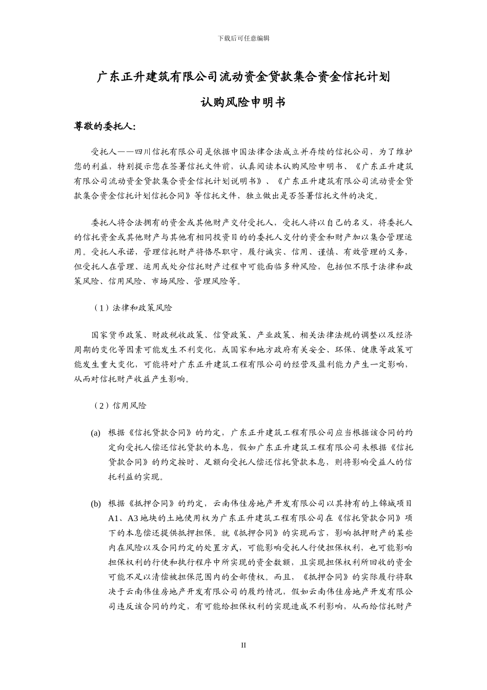 四川信托正升建筑有限公司流动资金贷款集合资金信托计划合同_第2页