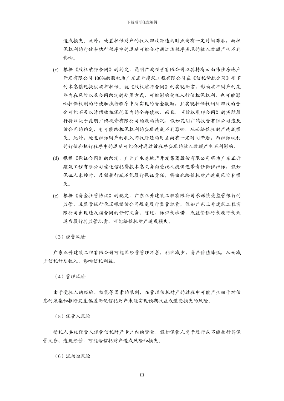 四川信托正升建筑有限公司流动资金贷款集合资金信托计划合同_第3页
