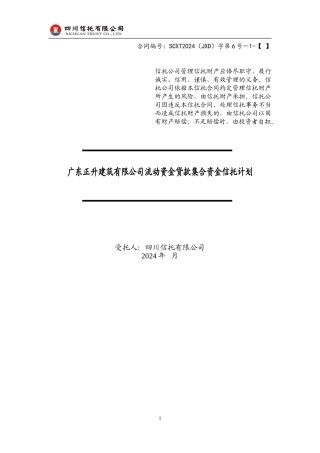 四川信托正升建筑有限公司流动资金贷款集合资金信托计划合同