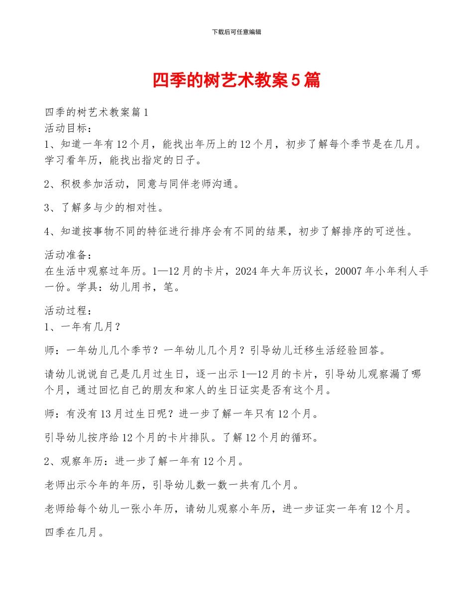 四季的树艺术教案5篇_第1页