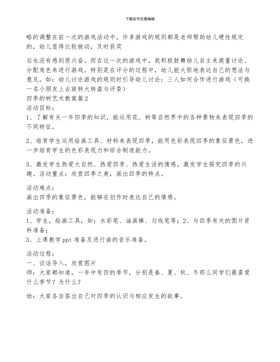 四季的树艺术教案5篇_第3页
