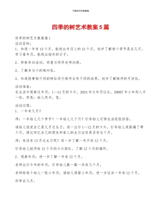 四季的树艺术教案5篇