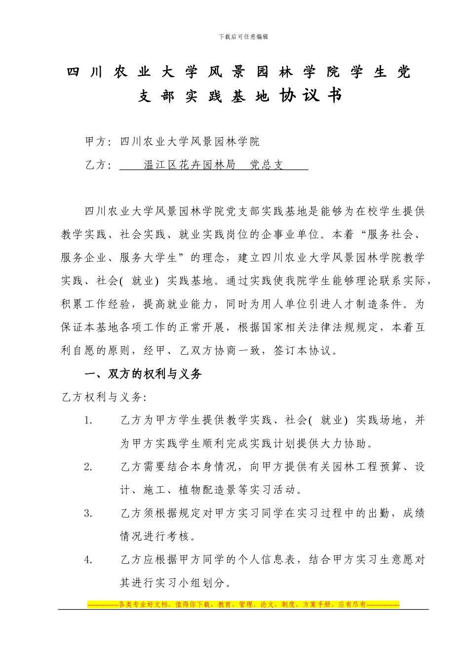 四川农业大学风景园林学院党支部框架协议_第1页