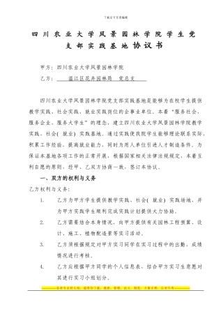 四川农业大学风景园林学院党支部框架协议