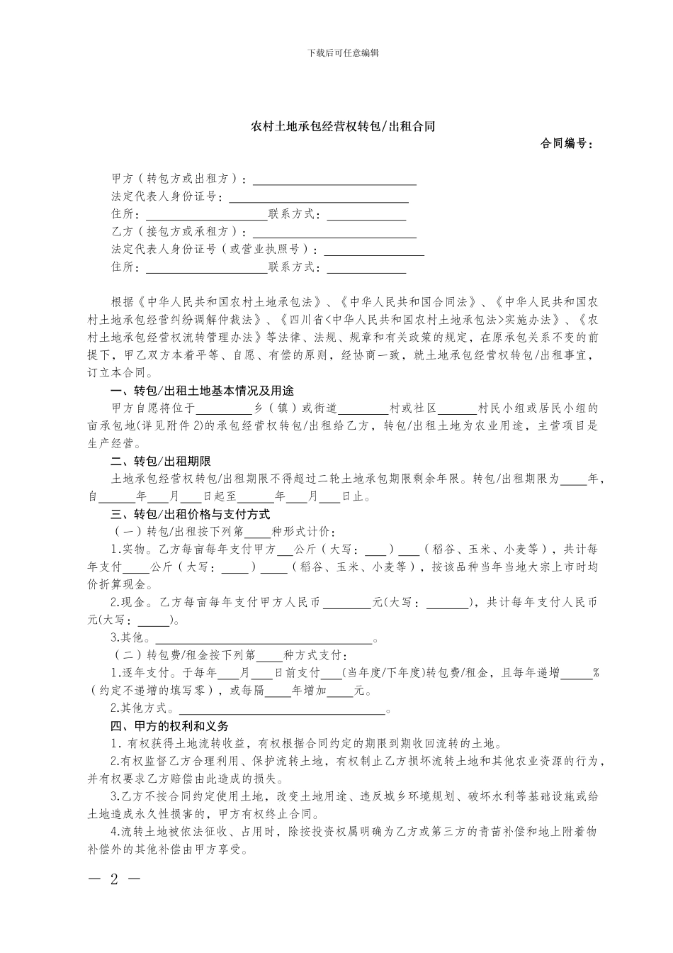 四川农村土地流转合同模版_第2页