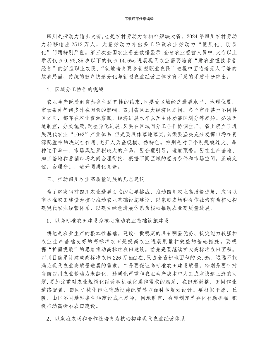 四川农业发展现状、四川农业发展中面临的挑战及建议分析_第3页
