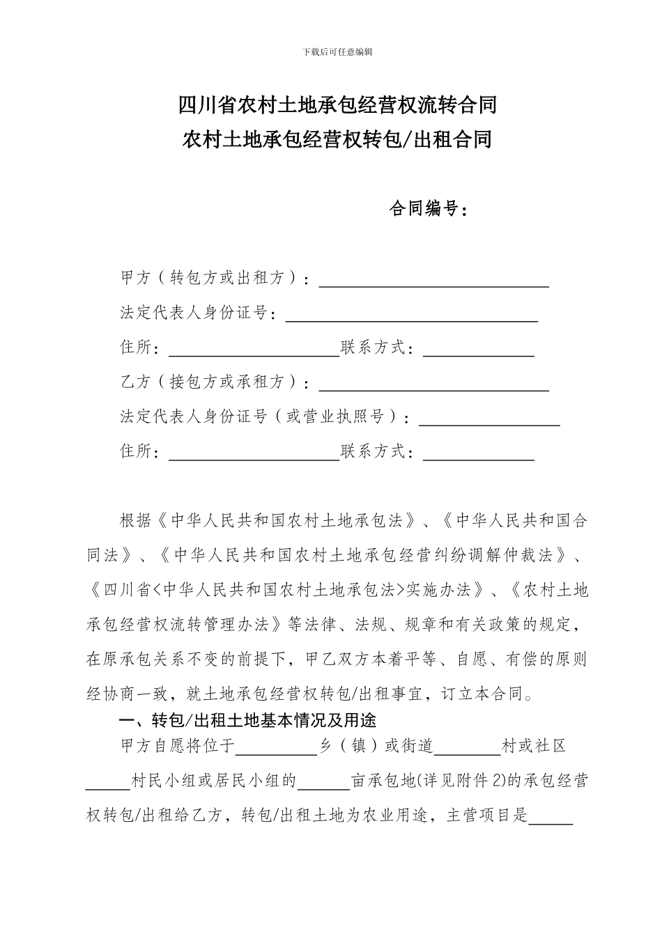 四川农村土地流转合同_第2页