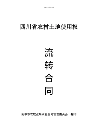 四川农村土地流转合同