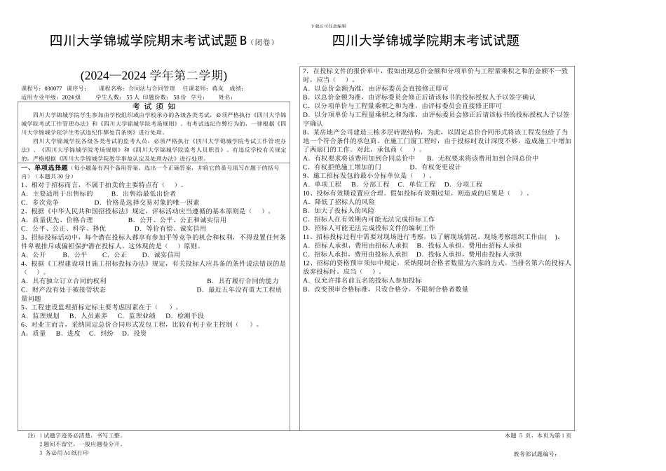 四川大学锦城学院合同法与合同管理2024-2024期末考试试题_第1页