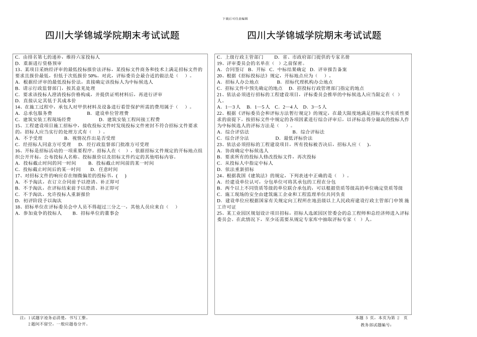 四川大学锦城学院合同法与合同管理2024-2024期末考试试题_第2页