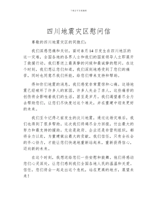 四川地震灾区慰问信