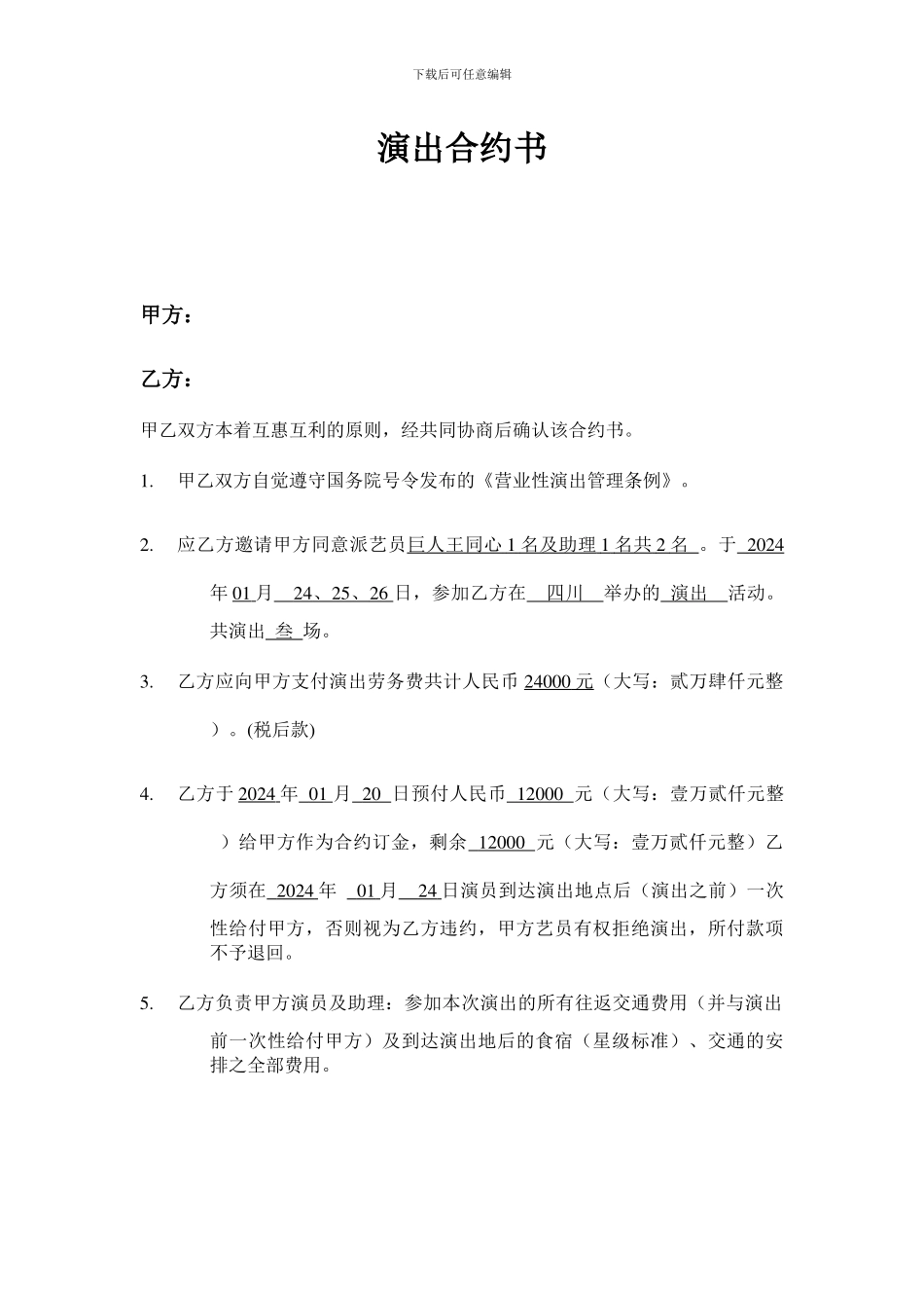 四川巨人王同心演出合约书_第1页