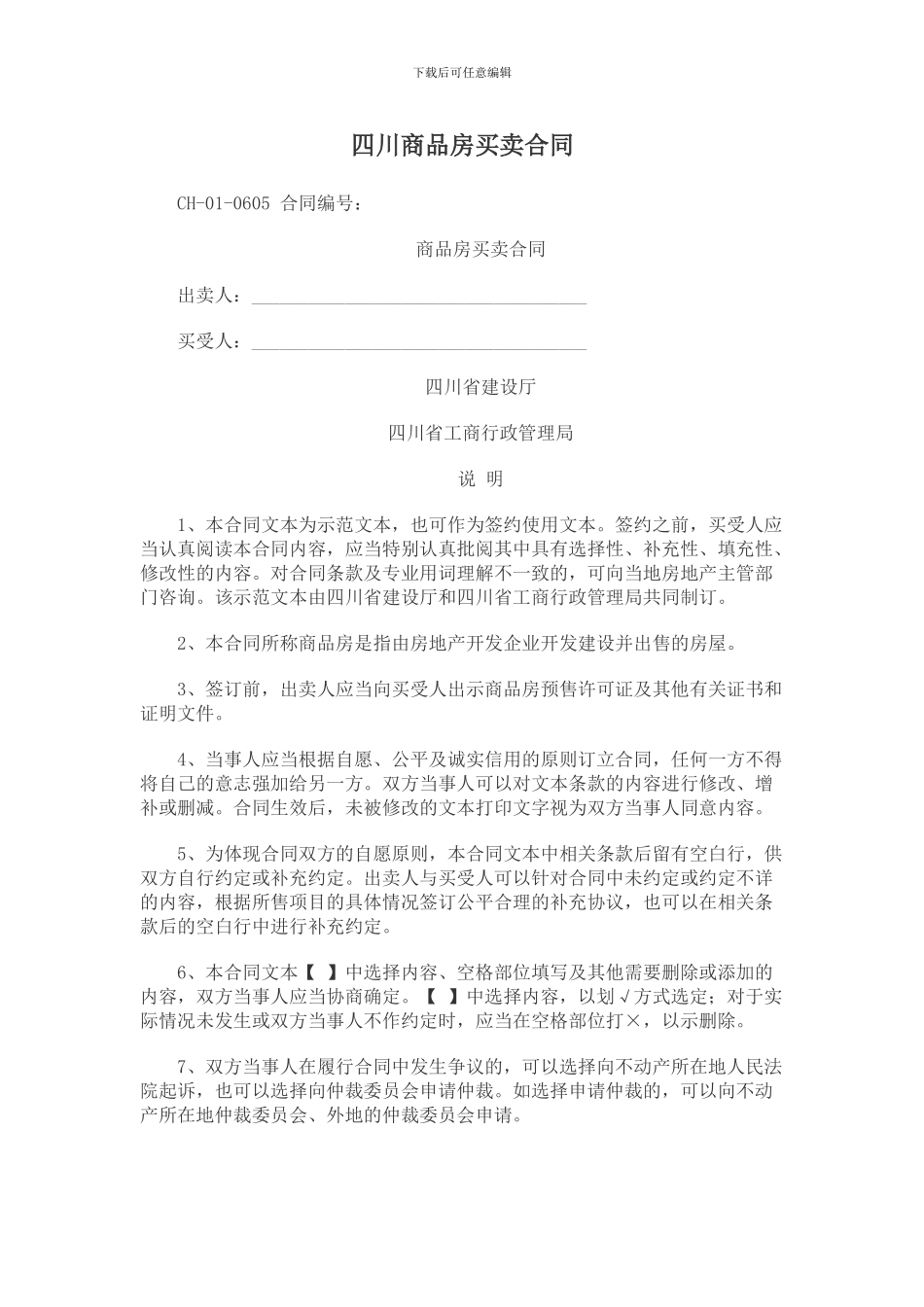 四川商品房买卖合同_第1页