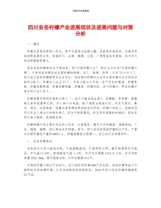 四川安岳柠檬产业发展现状及发展问题与对策分析