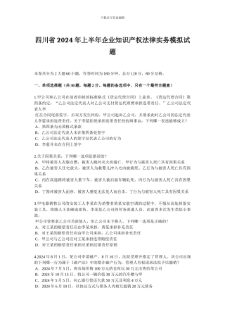 四川省2024年上半年企业知识产权法律实务模拟试题