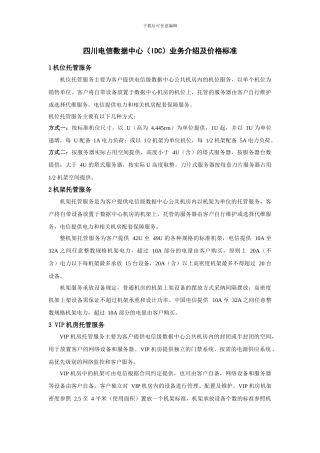 四川电信数据中心业务介绍及价格标准