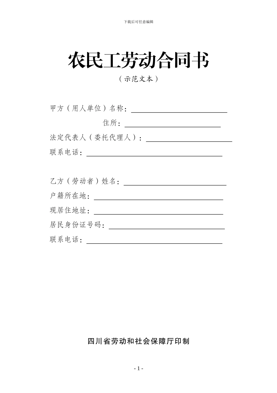 四川省《农民工劳动合同书》_第1页