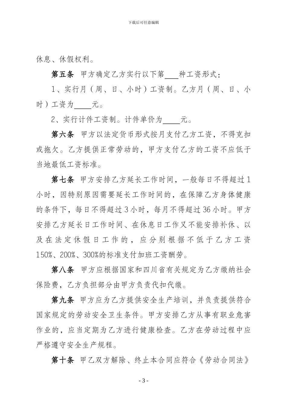 四川省《农民工劳动合同书》_第3页