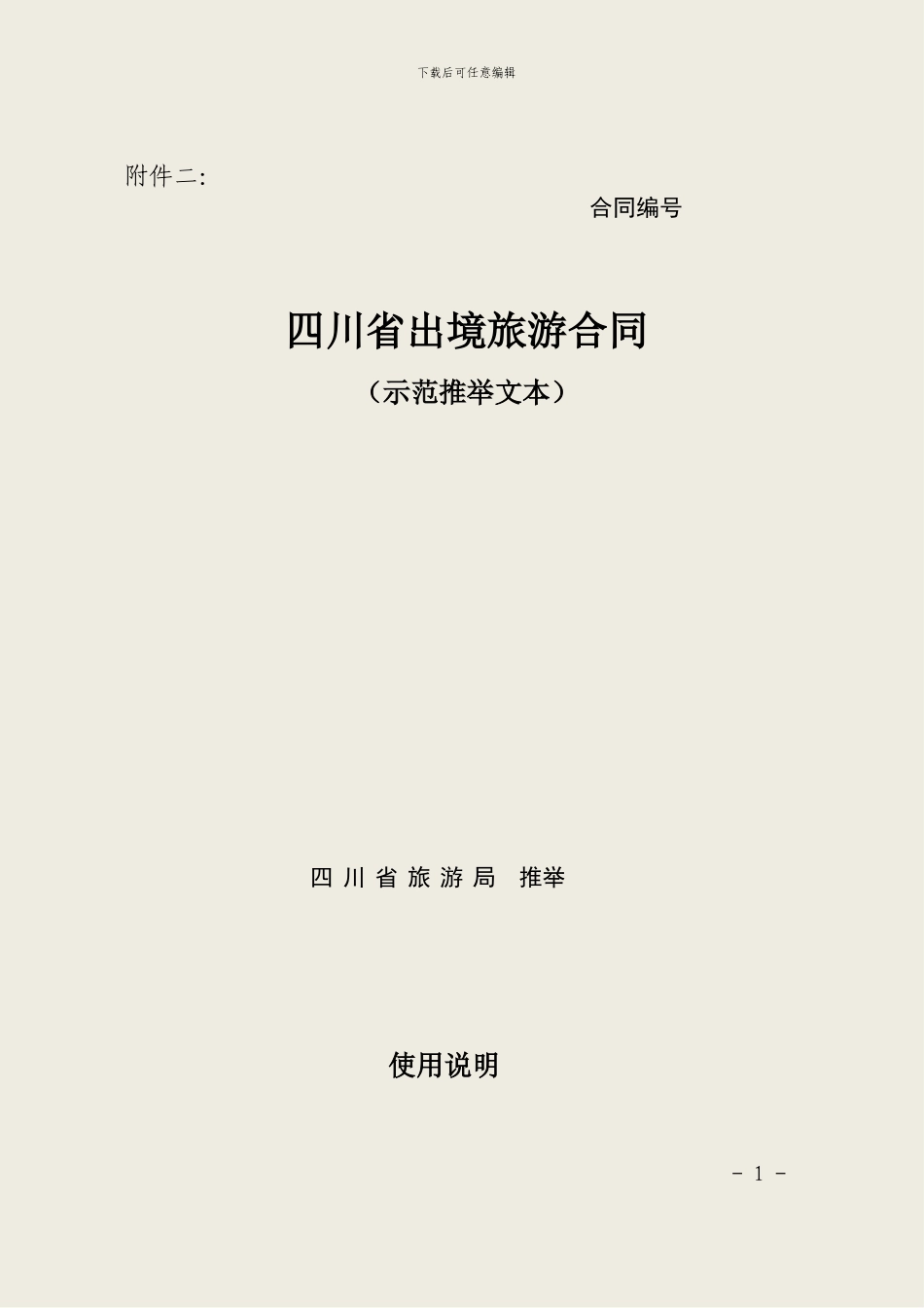四川省2024年版本-出境旅游合同_第1页