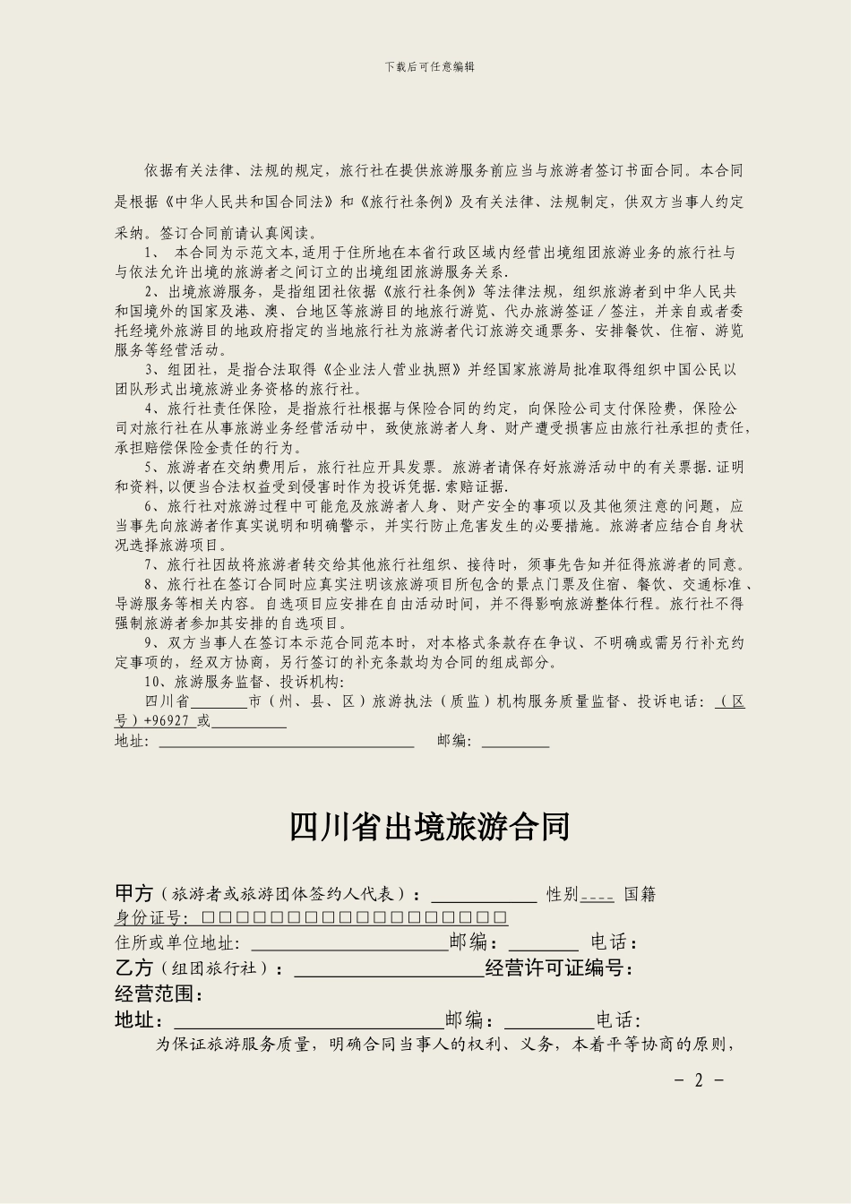四川省2024年版本-出境旅游合同_第2页