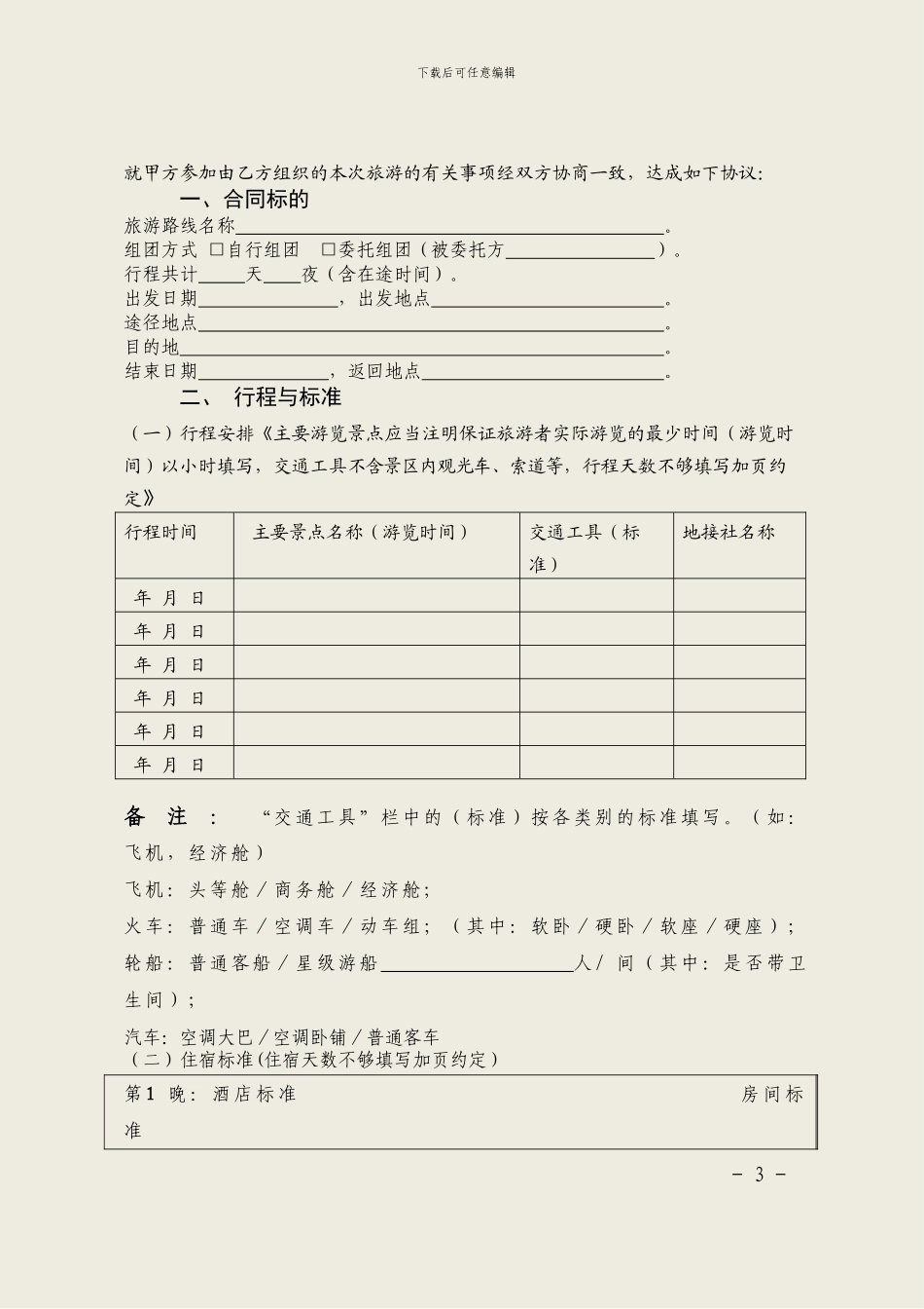四川省2024年版本-出境旅游合同_第3页