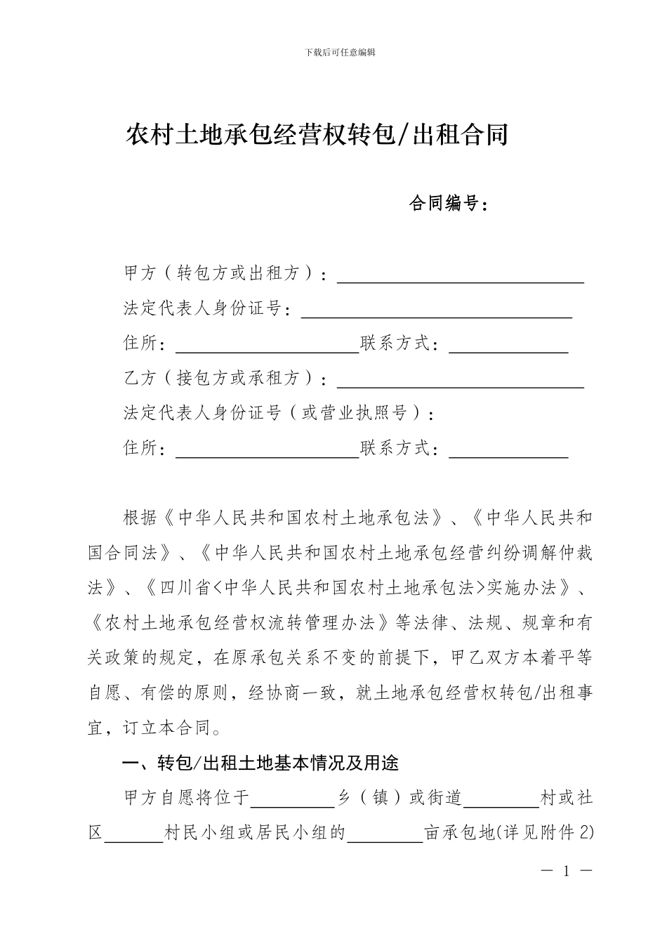 四川省农村土地承包经营权流转合同1_第1页