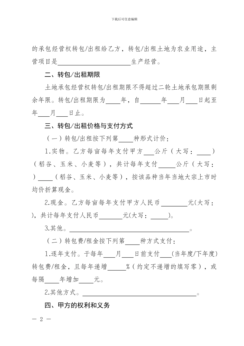 四川省农村土地承包经营权流转合同1_第2页