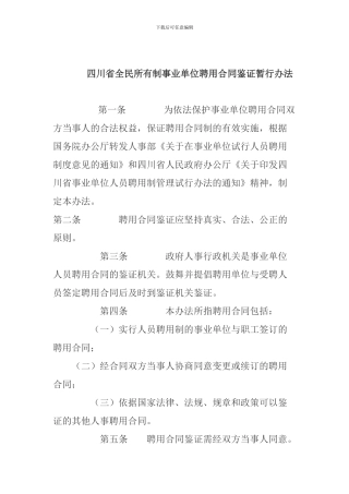 四川省全民所有制事业单位聘用合同鉴证暂行办法