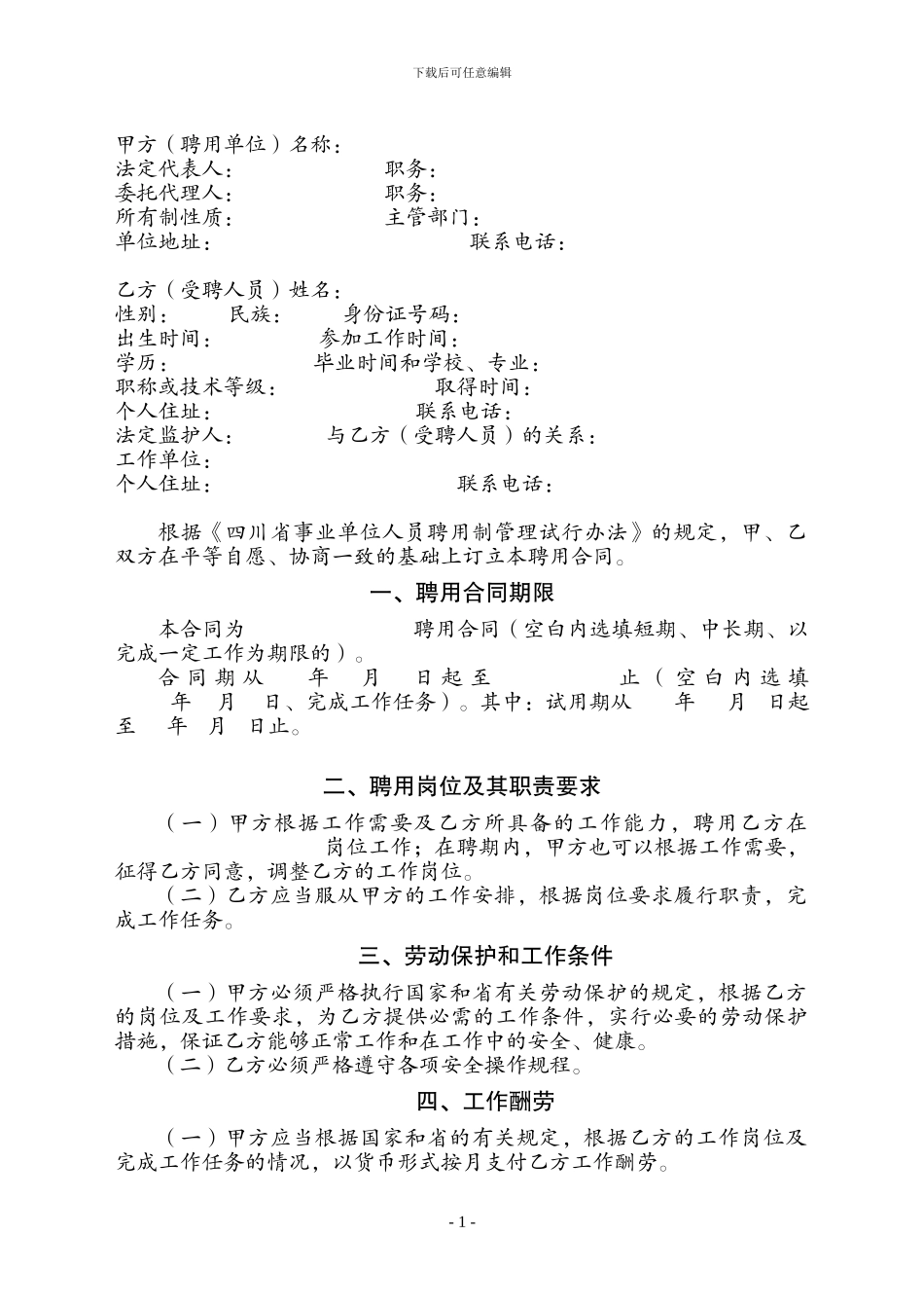 四川省事业单位聘用合同书_第1页